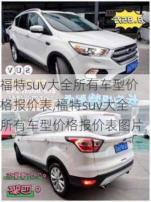 福特suv大全所有车型价格报价表,福特suv大全所有车型价格报价表图片
