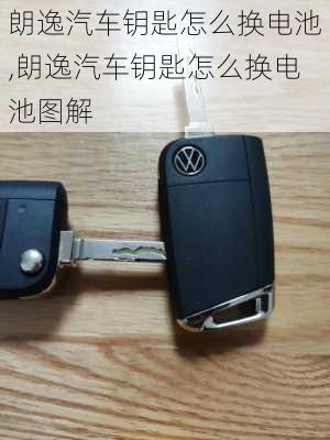 朗逸汽车钥匙怎么换电池,朗逸汽车钥匙怎么换电池图解