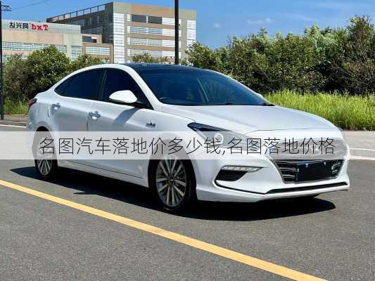 名图汽车落地价多少钱,名图落地价格