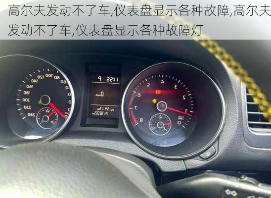 高尔夫发动不了车,仪表盘显示各种故障,高尔夫发动不了车,仪表盘显示各种故障灯