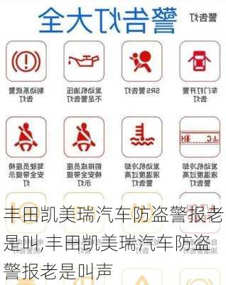 丰田凯美瑞汽车防盗警报老是叫,丰田凯美瑞汽车防盗警报老是叫声