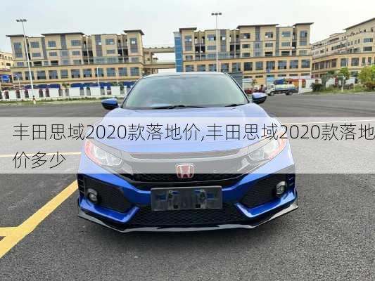 丰田思域2020款落地价,丰田思域2020款落地价多少