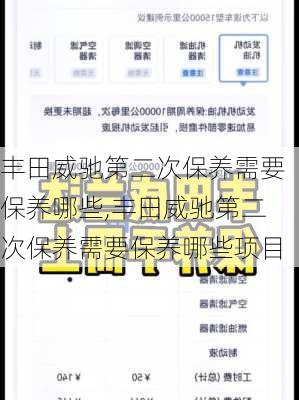 丰田威驰第二次保养需要保养哪些,丰田威驰第二次保养需要保养哪些项目