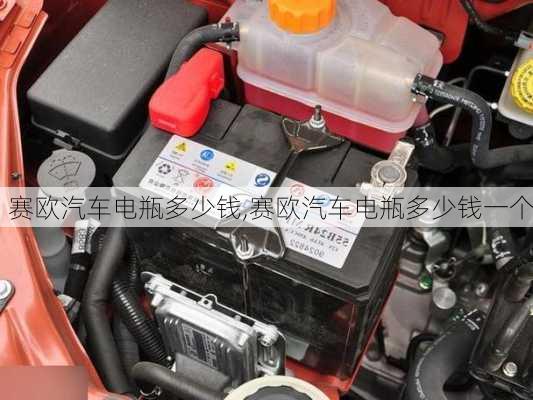 赛欧汽车电瓶多少钱,赛欧汽车电瓶多少钱一个