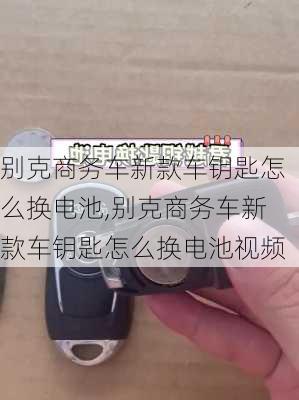 别克商务车新款车钥匙怎么换电池,别克商务车新款车钥匙怎么换电池视频