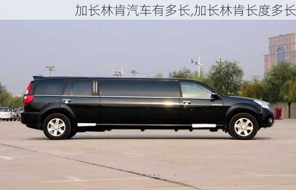加长林肯汽车有多长,加长林肯长度多长