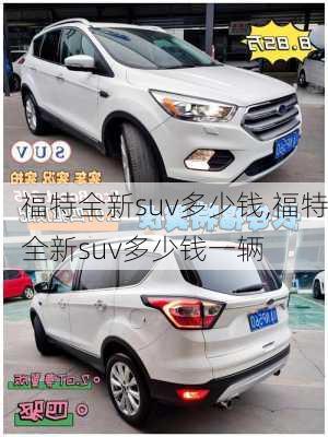 福特全新suv多少钱,福特全新suv多少钱一辆