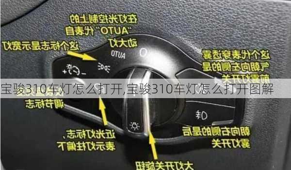 宝骏310车灯怎么打开,宝骏310车灯怎么打开图解