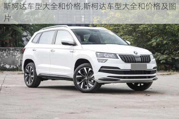 斯柯达车型大全和价格,斯柯达车型大全和价格及图片