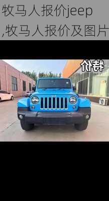 牧马人报价jeep,牧马人报价及图片