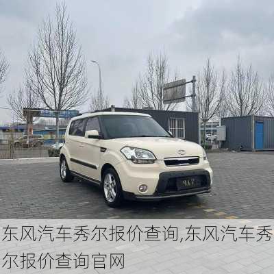 东风汽车秀尔报价查询,东风汽车秀尔报价查询官网