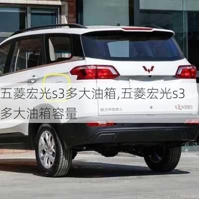五菱宏光s3多大油箱,五菱宏光s3多大油箱容量
