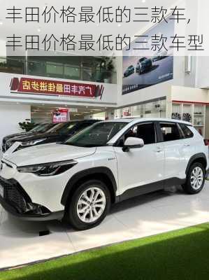 丰田价格最低的三款车,丰田价格最低的三款车型