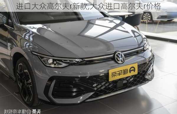 进口大众高尔夫r新款,大众进口高尔夫r价格