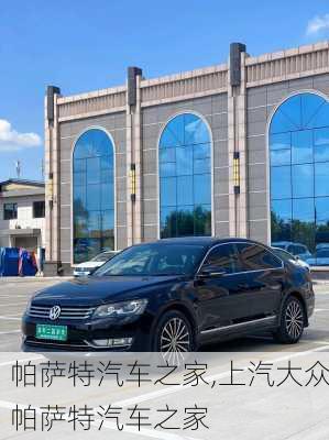 帕萨特汽车之家,上汽大众帕萨特汽车之家