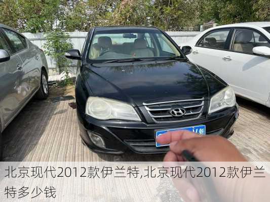 北京现代2012款伊兰特,北京现代2012款伊兰特多少钱