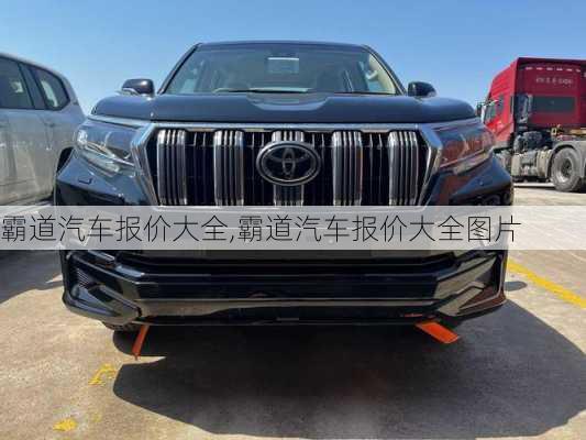 霸道汽车报价大全,霸道汽车报价大全图片
