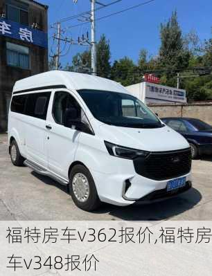 福特房车v362报价,福特房车v348报价