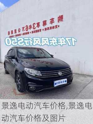 景逸电动汽车价格,景逸电动汽车价格及图片