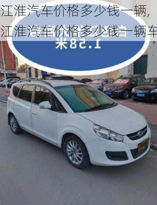 江淮汽车价格多少钱一辆,江淮汽车价格多少钱一辆车