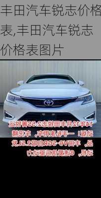 丰田汽车锐志价格表,丰田汽车锐志价格表图片