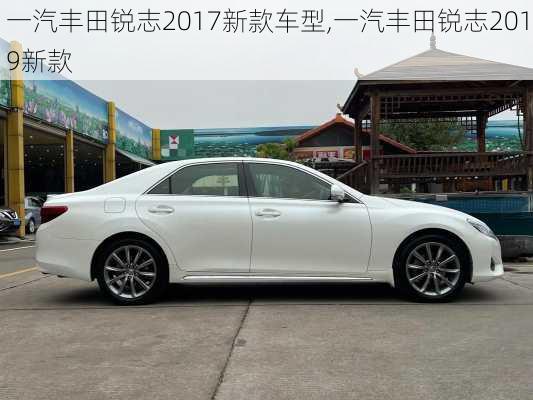 一汽丰田锐志2017新款车型,一汽丰田锐志2019新款