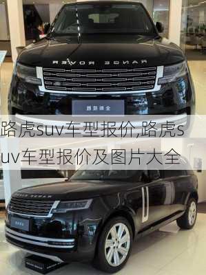 路虎suv车型报价,路虎suv车型报价及图片大全