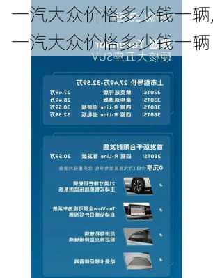 一汽大众价格多少钱一辆,一汽大众价格多少钱一辆