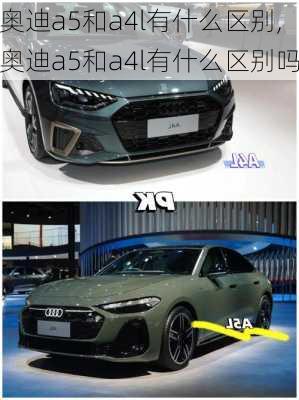 奥迪a5和a4l有什么区别,奥迪a5和a4l有什么区别吗
