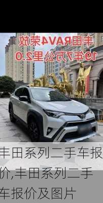 丰田系列二手车报价,丰田系列二手车报价及图片