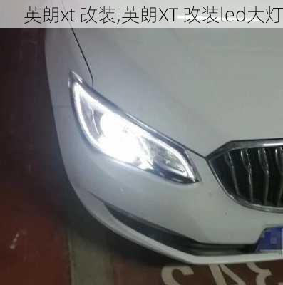英朗xt 改装,英朗XT 改装led大灯