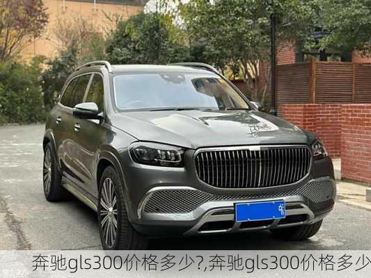 奔驰gls300价格多少?,奔驰gls300价格多少