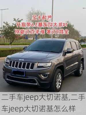 二手车jeep大切诺基,二手车jeep大切诺基怎么样