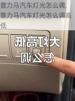 普力马汽车灯光怎么调,普力马汽车灯光怎么调高低