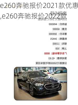 e260奔驰报价2021款优惠,e260奔驰报价2022款
