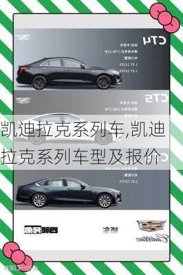 凯迪拉克系列车,凯迪拉克系列车型及报价