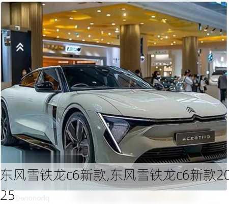 东风雪铁龙c6新款,东风雪铁龙c6新款2025