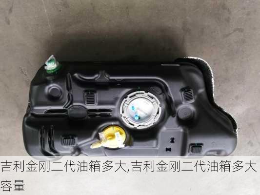 吉利金刚二代油箱多大,吉利金刚二代油箱多大容量