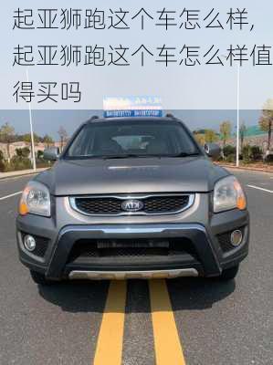 起亚狮跑这个车怎么样,起亚狮跑这个车怎么样值得买吗
