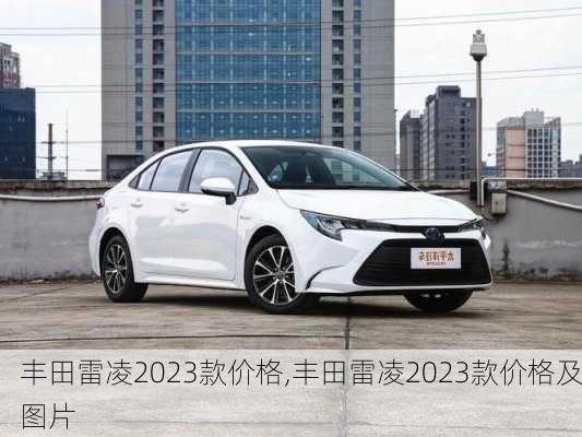 丰田雷凌2023款价格,丰田雷凌2023款价格及图片