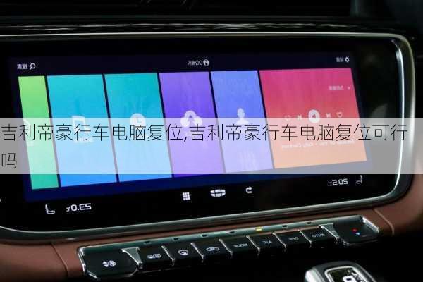 吉利帝豪行车电脑复位,吉利帝豪行车电脑复位可行吗