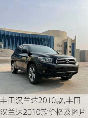 丰田汉兰达2010款,丰田汉兰达2010款价格及图片