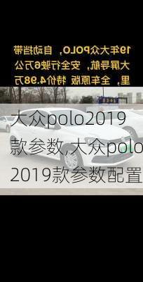 大众polo2019款参数,大众polo2019款参数配置