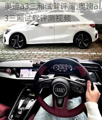 奥迪a3三厢试驾评测,奥迪a3三厢试驾评测视频