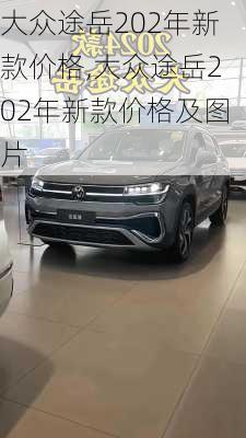 大众途岳202年新款价格,大众途岳202年新款价格及图片