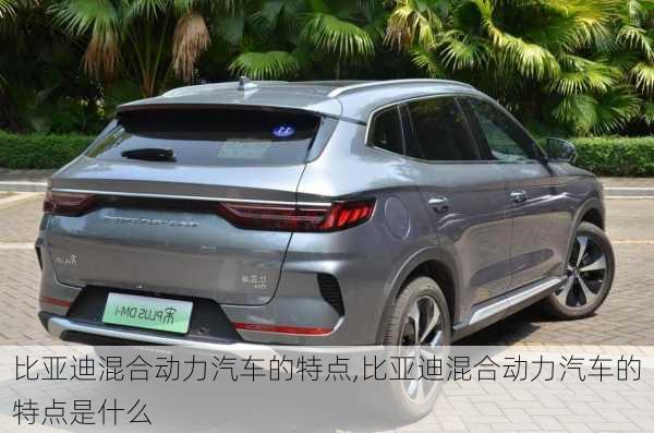 比亚迪混合动力汽车的特点,比亚迪混合动力汽车的特点是什么