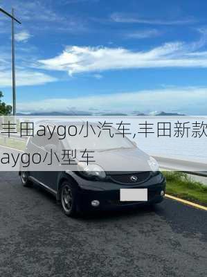 丰田aygo小汽车,丰田新款aygo小型车