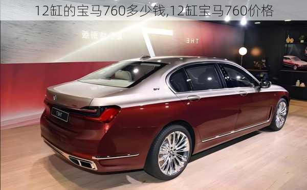 12缸的宝马760多少钱,12缸宝马760价格