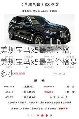 美规宝马x5最新价格,美规宝马x5最新价格是多少