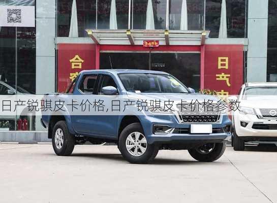 日产锐骐皮卡价格,日产锐骐皮卡价格参数